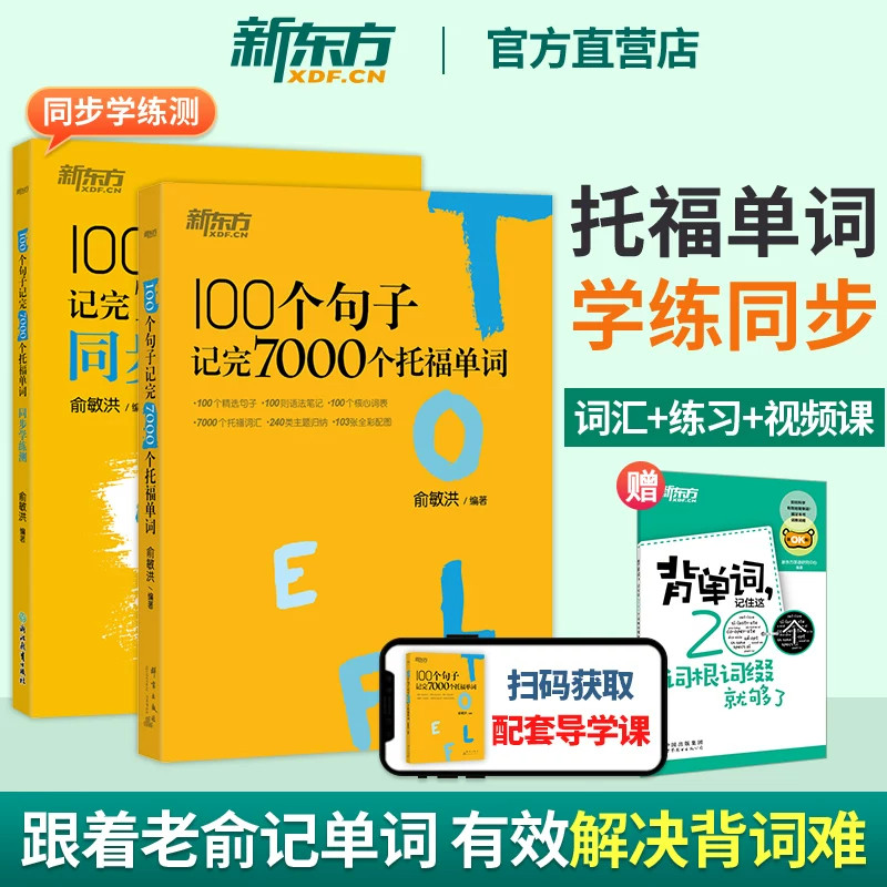 新东方100个句子记完7000个托福单词同步学练测语境式背词辅导读物把单词融入长句理解记忆搭配练习与视频课程帮助考生攻克托福词