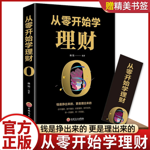 书思维方法投资学理财入门基础抖音同款 正版 从零开始学理财家庭个人理财书财富自由之路用钱赚钱 第一本理财书 包邮 畅销书你