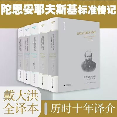 陀思妥耶夫斯基标准传记-戴大洪全译本 文学纪念碑丛书  展现陀思妥耶夫斯基所受深远影响，及其伟大作品中核心主题的演变雏形
