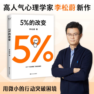 改变正版 百分之五 心理学家李松蔚44个心理干预案例教你用微小行动突破困境 可能 改变 心理励志畅销只要改变5%生活就有新