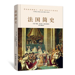 正版 法国简史 玛丽·普拉特帕米利著 理清法国历史发展的脉络 轻松描绘法国历史的轮廓 世界简史 法国历史畅销书籍