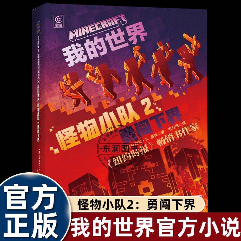 我的世界怪物小队2勇闯下界官方正版我的世界小说 地下城末影龙7-9-12岁初中小学生课外游戏故事书籍中文版MOJANG儿童生存冒险小说