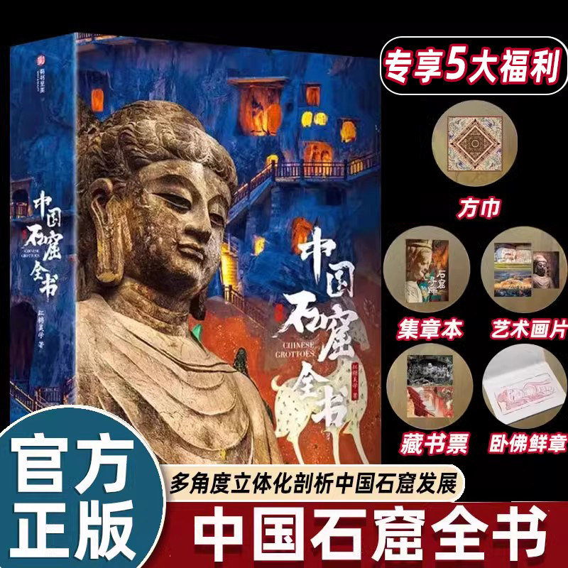 中国石窟全书尽栏1600年中国石窟艺术之美 超长历史跨度全景介绍 一本书读懂中国石窟的前世今生14省40座石窟云冈龙门敦煌麦积山