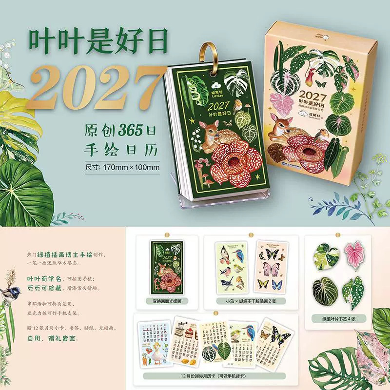 叶叶是好日2027原创365日手绘日历绿植热植插画台历观叶植物图鉴小鹿飞鸟水彩画桌面摆件文艺新年礼物治愈系文创手账素材