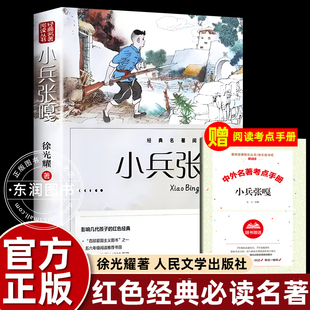 徐光耀原著正版 社小兵张嘎三四五年级下册课外书必读老师推荐 阅读红色经典 故事书爱国主义教育革命小英雄畅销儿童读物 人民文学出版