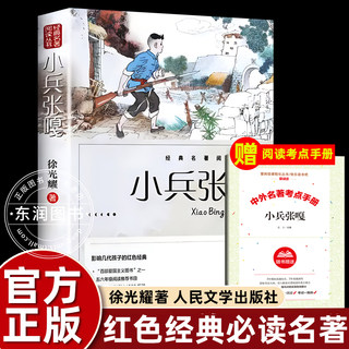 徐光耀原著正版人民文学出版社小兵张嘎三四五年级下册课外书必读老师推荐阅读红色经典故事书爱国主义教育革命小英雄畅销儿童读物