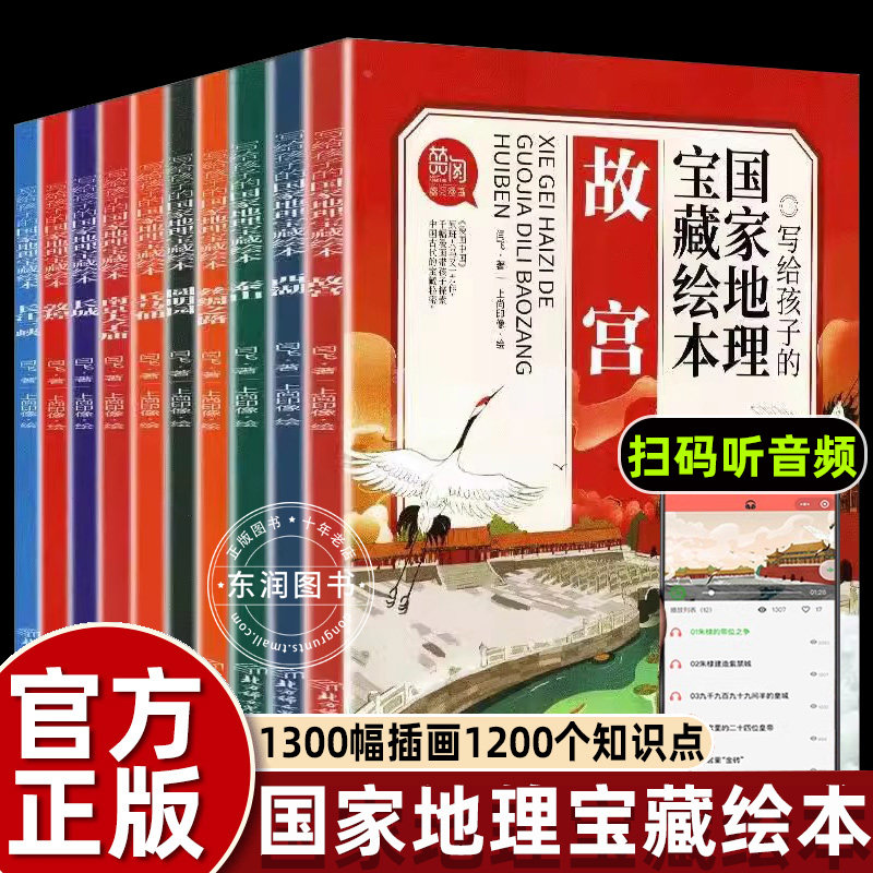 写给孩子的国家地理宝藏绘本