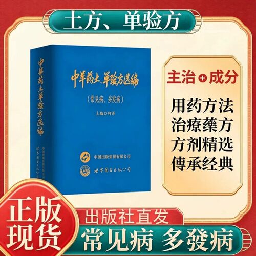 中草药土单验方选编常见病多发病