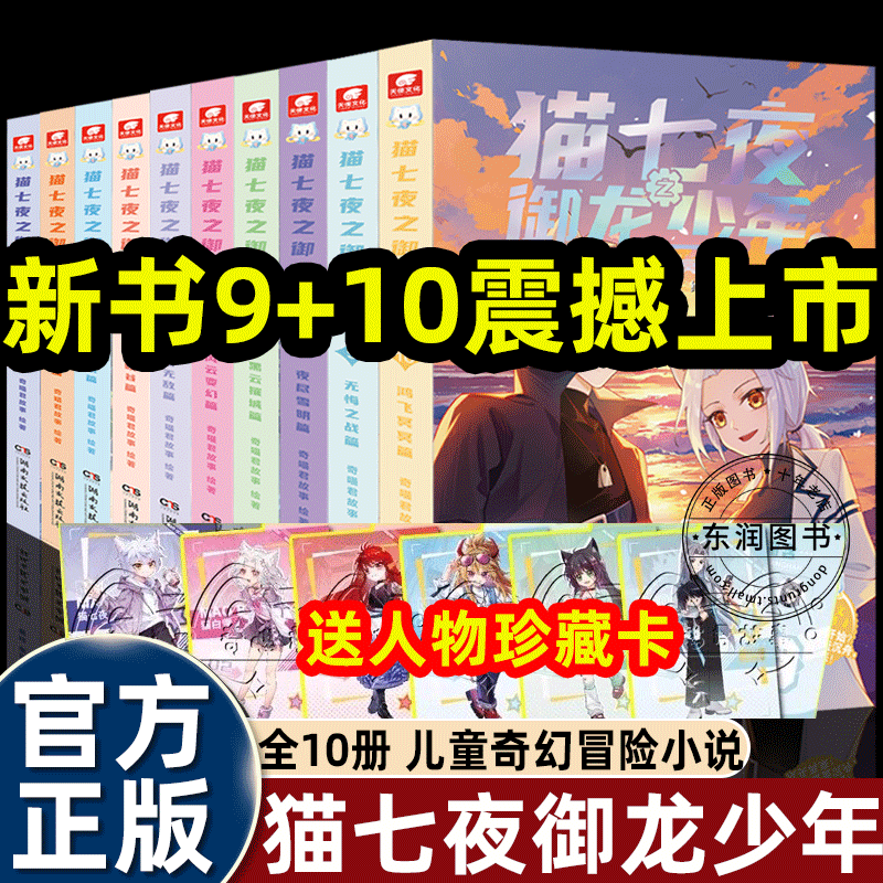 全套奇喵君猫七夜之御龙少年第1-9-10册无悔之战篇鸿飞冥冥篇实体书新文字版小说原名魔龙重生契约师冒险故事书小学四五六年级课外,书籍/杂志/报纸,儿童文学,淘宝优惠券,粉丝福利购,淘宝优惠卷