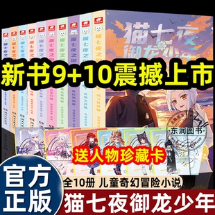 小说原名魔龙重生契约师冒险故事书小学四五六年级课外 10册无悔之战篇鸿飞冥冥篇实体书新文字版 全套奇喵君猫七夜之御龙少年第1