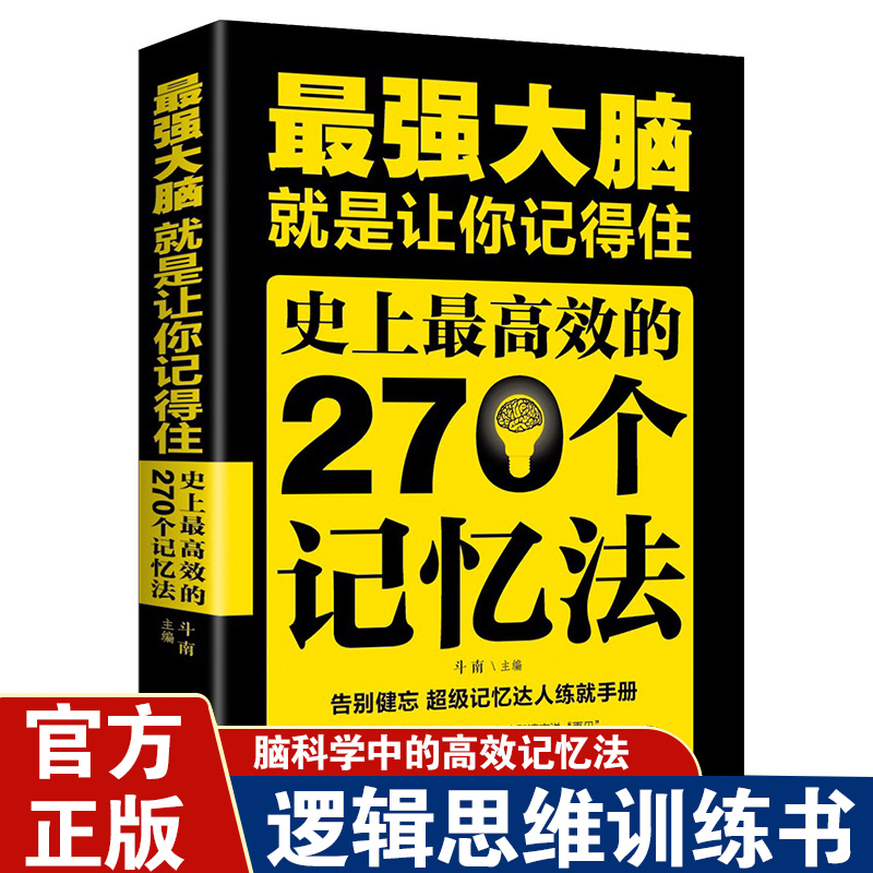 最强大脑就是让你记得住史上最高效的270个记忆法逻辑思维训练书籍畅销书排行榜提高孩子学生记忆力的书思维训练脑力开发正版书籍 书籍/杂志/报纸 励志 原图主图