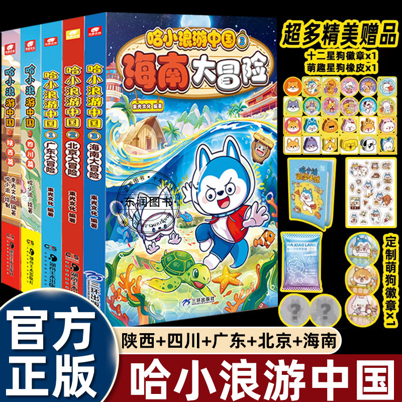 哈小浪游中国全套海南北京大冒险广东四川陕西中国历史地理人文美食趣味漫画书上学记系列适合小学生一二三四五六年级看的绘本故事