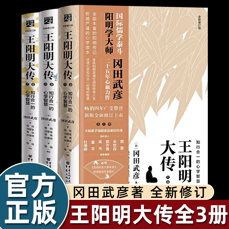 正版全套3册冈田武彦王阳明大传知行合一心学智慧大全中国历史人物传记类书籍修订新增内容古今呼应补充不为熟知细节解开谜题畅销