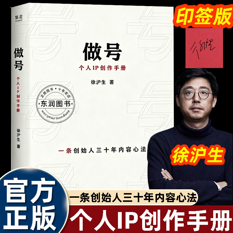 徐沪生做号个人ip创作手册天津人民出版社一条创始人三十年内容心法靠优质内容涨粉变现不模仿娱乐网红低成本撬动高转化触达用户书