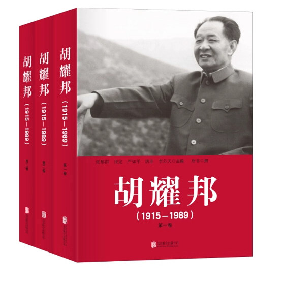 【官方直营】胡耀邦(1915-1989) 全三卷完整版 人物传记 党政读物