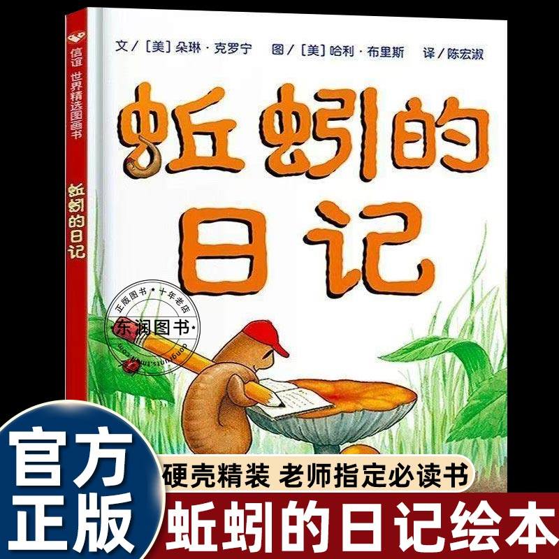精装硬壳正版蚯蚓的日记绘本绘本儿童故事书3-4-5-6到8岁以上幼儿园阅读大中小班一二年级入学必看信谊世界精选图画书明天出版社