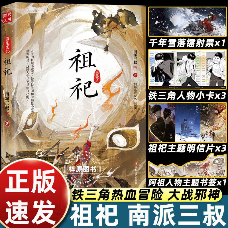 祖祀名淫祀南派三叔盗墓笔记