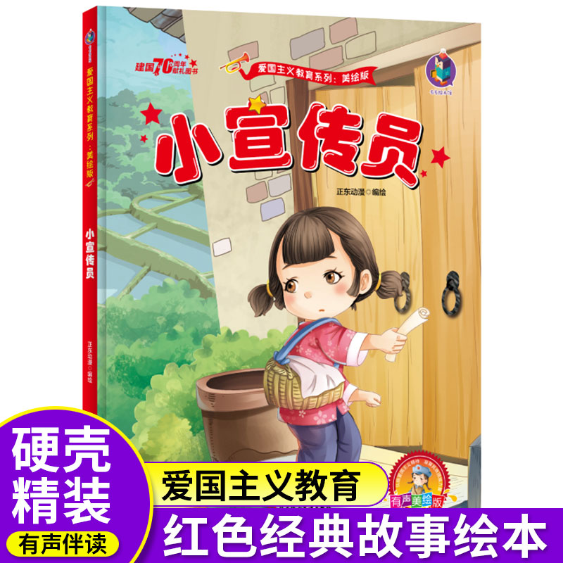 小宣传员中国红色故事绘本儿童爱国主义革命教育阅读经典丛书籍幼儿园老师推荐345678岁小学生精装硬壳图画书