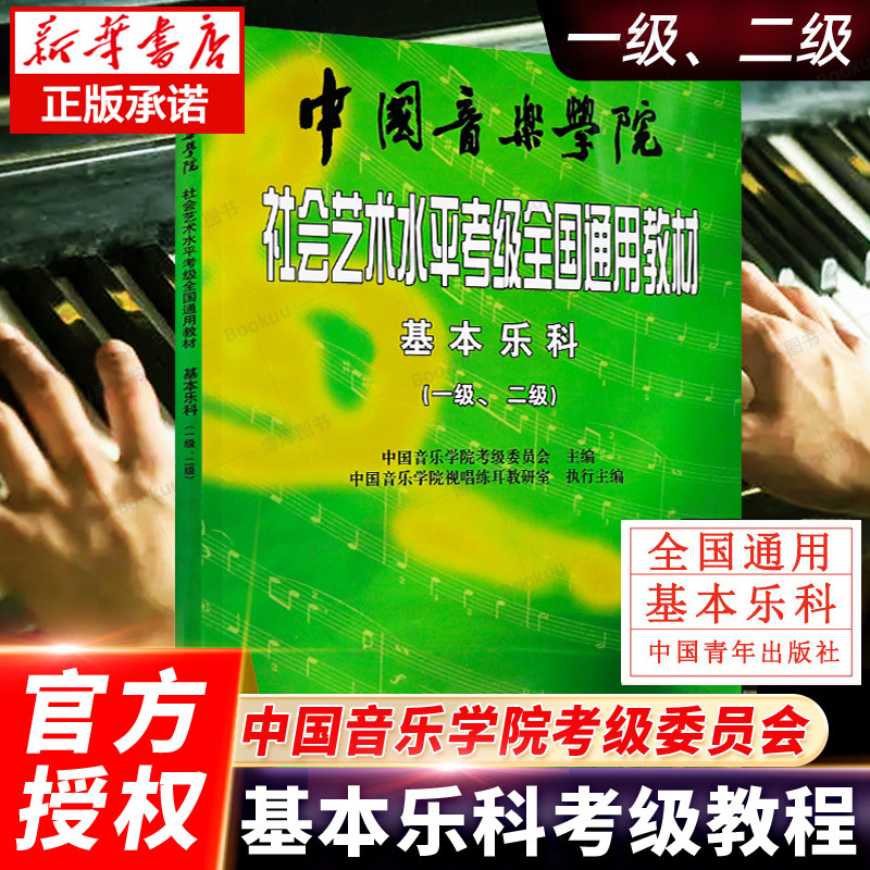 中国音乐学院基本乐科 中国音乐学院社会艺术水平考级全国通用教材1-2级 中国音乐学院基本乐科考级教程1-2级 中国音乐学院乐理