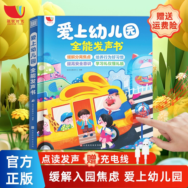 孩悦时光爱上幼儿园全能发声书点读早教互动问答听儿歌童谣故事有声读物解决幼儿入园准备不哭闹缓解焦虑提前适应生活场景3岁宝宝图片