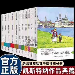 11册精品集凯斯特纳儿童文学系列童书飞翔的教室动物会议埃米尔擒贼记小学生三四五六年级课外书必读老师推荐阅读明天出版社畅销书