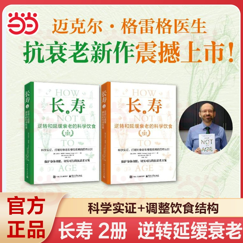 2册 长寿 逆转和延缓衰老的科学饮食 常见科学救命饮食方案 合理膳食营养搭配饮食改善基因影响