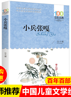 小兵张嘎徐光耀正版原著长江少儿出版社中国人民文学儿童经典6-12周岁小学生三四五六年级课外书必老师推荐阅读励志红色故事DR
