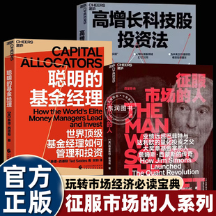全套3册征服市场的人西蒙斯传+高增长科技股投资法+聪明的基金经理 传奇价值投资书系 股票基金金融证券书籍 湛庐文化正版