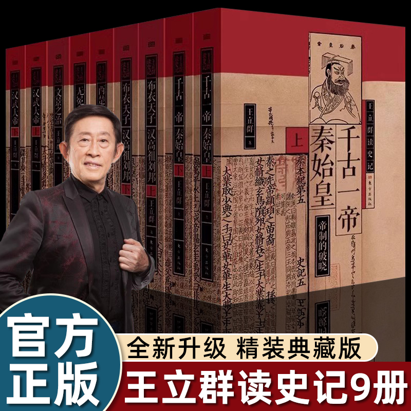 王立群读史记全系列精装典藏版全9册 汇聚五十八载史记研读心得 从经典中汲取人间清醒的意义 中国通史历史类正版书籍