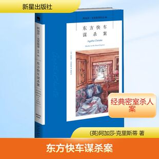 东方快车谋杀案 阿加莎克里斯蒂著 热播同名影视剧原著小说 无人生还同类电影外国文学悬疑推理小说东方列车谋杀案 正版书籍