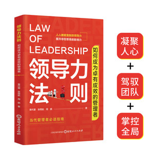 社 山西人民出版 黄代蓥 张雨航 著 领导力法则：如何成为卓有成效 周鹏 管理者