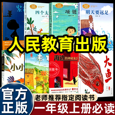 2026暑假人教版一年级上册课外书必读注音版四个太阳项链明天要远足人民教育出版社老石塘大鱼海边的神秘来客小小鸟紫色羽毛绘本