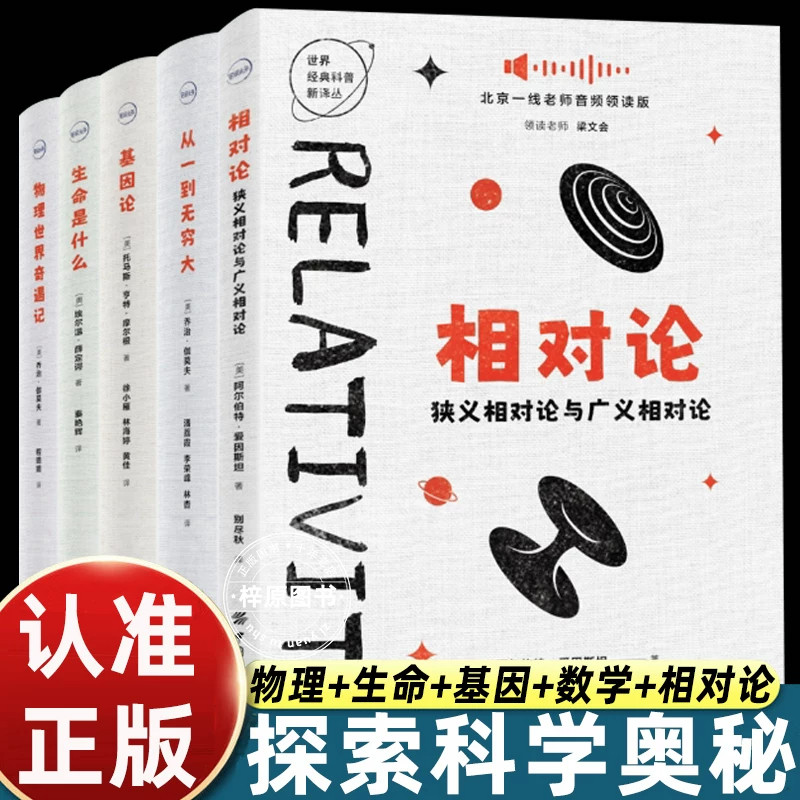 相对论从一到无穷大基因论中小学生青少年宇宙启蒙物理科普物理世界奇遇记从一到无穷大生命是什么读物科学思维拓展世界经典科普新图片