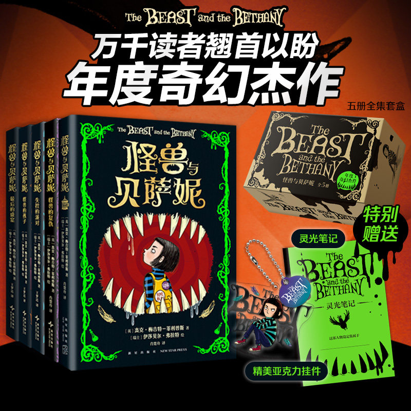 【赠笔记本+亚克力挂件】怪兽与贝萨妮套盒装全5册中文版 令孩子疯狂着迷的幽默幻想经典文学小学生课外阅读7-12岁儿童奇幻故事书,书籍/杂志/报纸,儿童文学,淘宝优惠券,粉丝福利购,淘宝优惠卷