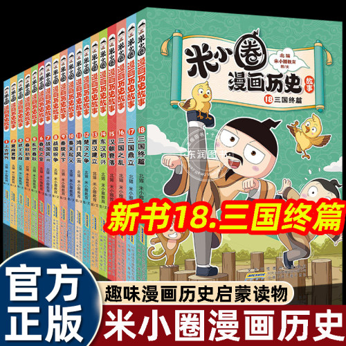 米小圈漫画历史故事全集18册