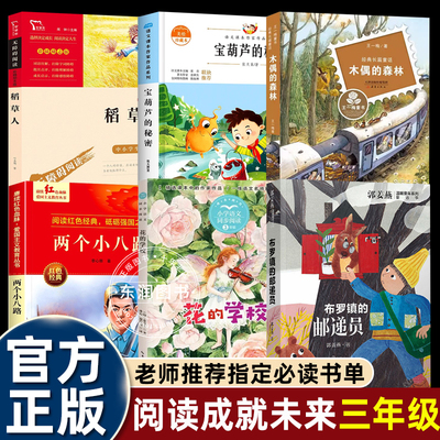 阅读成就未来25秋三年级课外书必读6册花的学校[两个小八路宝葫芦的秘密稻草人布罗镇的邮递员木偶的森林王一梅老师推荐阅读书单