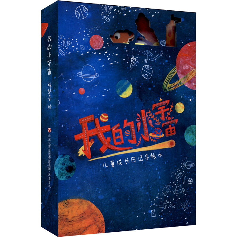 我的小宇宙——儿童成长日记手账本 运用艾宾浩斯记忆法帮助孩子们自主养成良好的生活、学习习惯,做独立的孩子。