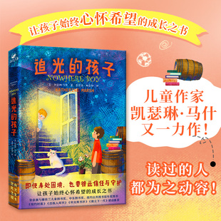 成长之书 令孩子和家长都动容 人生之书 追光 柔软与善意 一本让孩子始终心怀希望 激发内心 培养国际化思维与视野 孩子