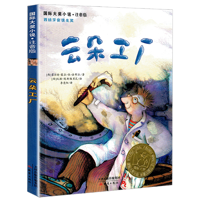 云朵工厂书儿童文学新蕾出版社国际大奖小说注音版安徒生奖书系小学生一二年级课外书必读老师推荐阅读经典霍尔迪塞拉寒暑假畅销