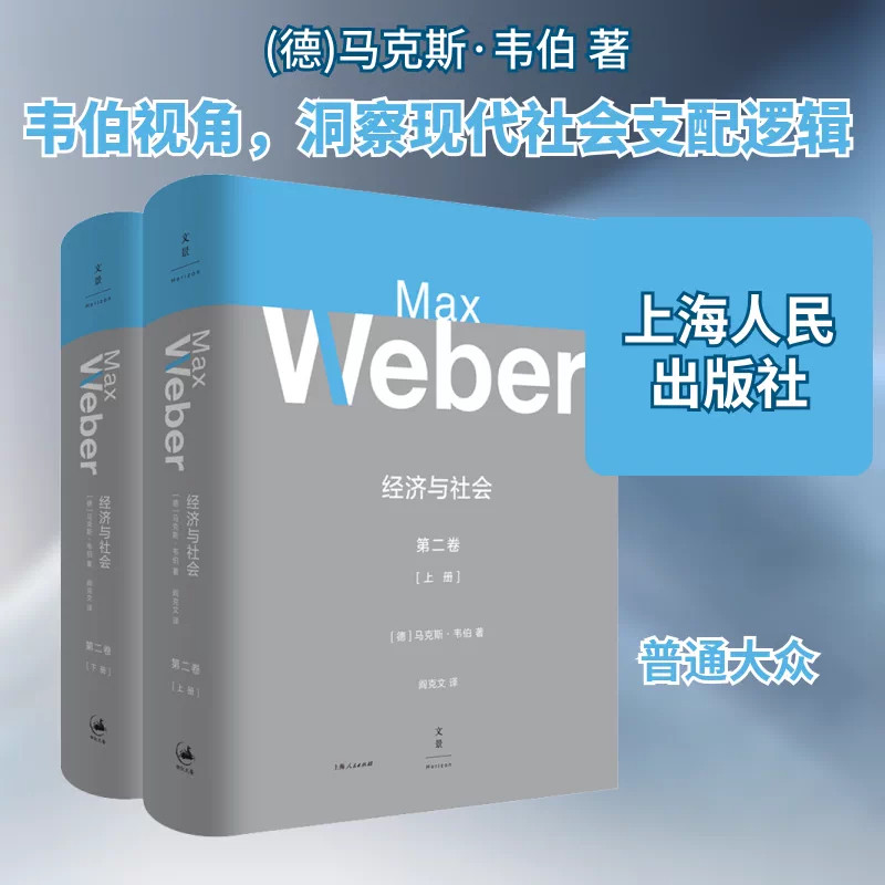 经济与社会第二卷精装韦伯著