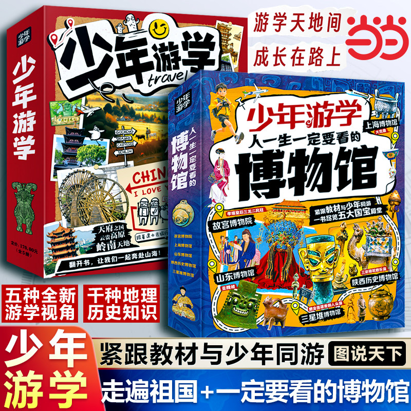 少年游学走遍祖国旅行地理