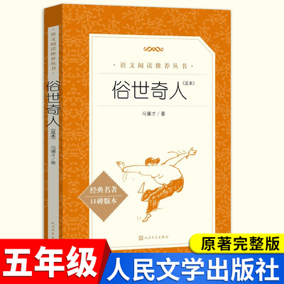 俗世奇人五年级课外书必读