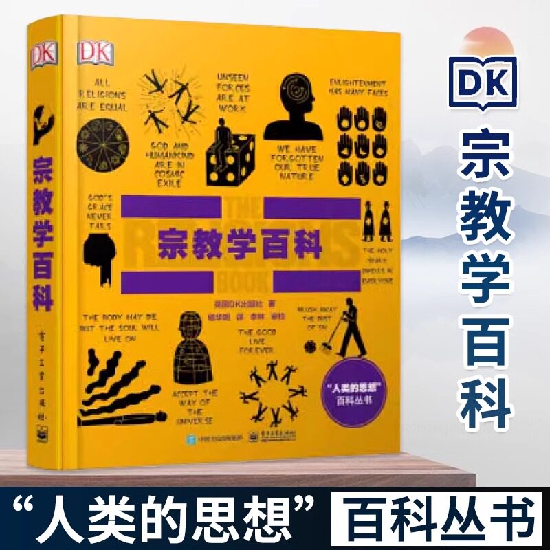 DK宗教学百科零基础读懂世界各大信仰体系原始宗教佛教基督教伊斯兰教犹太教完整溯源历史哲学爱好者跨文化研究科普读物