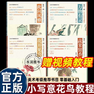 全套4册每日一画小写意花鸟教程此间风雅/万物有灵/开见喜/蔬果留香美术考级推荐书单绘画教程书画画入门自学零基础国画套装初学者