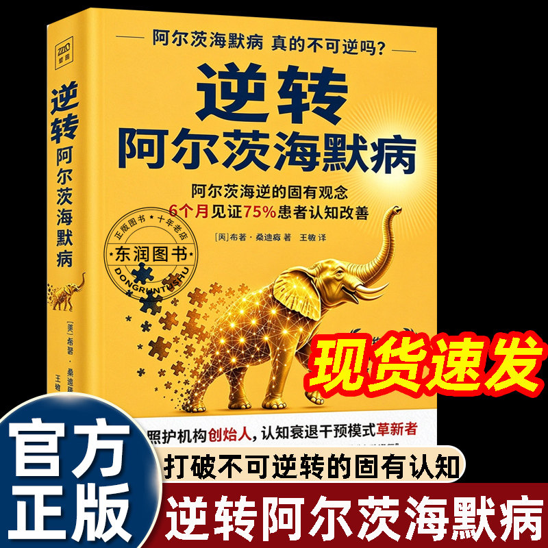 逆转阿尔茨海默病预防与逆转书籍老人适合看的增强记忆力的书干预痴呆挑战阿尔茨海默症不可逆的传统认知家庭照护早期认知衰退参考