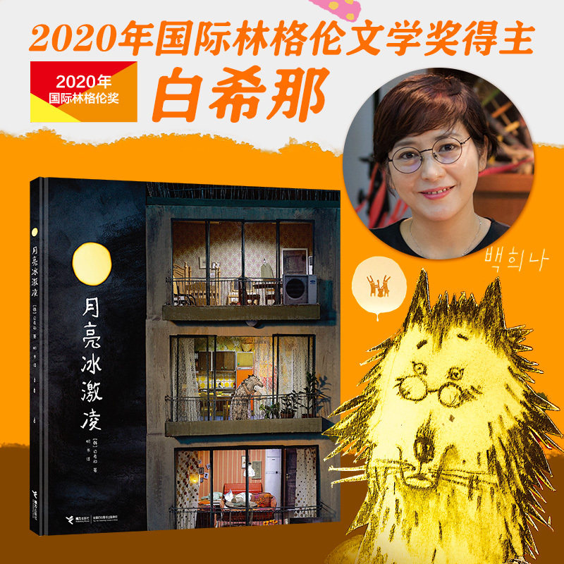 月亮冰激凌 云朵面包白希那经典绘本系列 2020年国际林格伦文学奖得主白希那 让月亮也融化的荒诞童话 伴孩子进入凉爽而甜美的梦乡