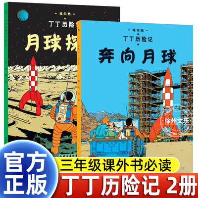 埃尔热大开本丁丁历险记漫画故事书月球探险/奔向月球三年级课外书必读老师推荐适合小学生阅读周游世界惩恶扬善有趣的冒险图画书