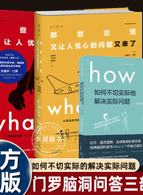 兰道尔门罗脑洞三部曲问答版那些古怪又让人忧心的问题又来了如何不切实际地解决实际问题what if1+2+how to冷知识幽默科普漫画书
