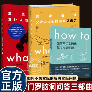 那些古怪又让人忧心 how 问题又来了如何不切实际地解决实际问题what to冷知识幽默科普漫画书 if1 兰道尔门罗脑洞三部曲问答版