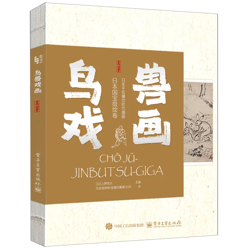 鸟兽戏画上野宪示主编日本国宝高山寺甲乙丙丁四卷绘卷被视作日本漫画的源头画卷将兔子青蛙猴子拟人化本书完整呈现原作图像解读